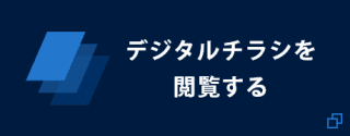 デジタルチラシを閲覧する