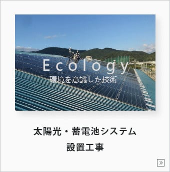 太陽光・蓄電池システム設置工事